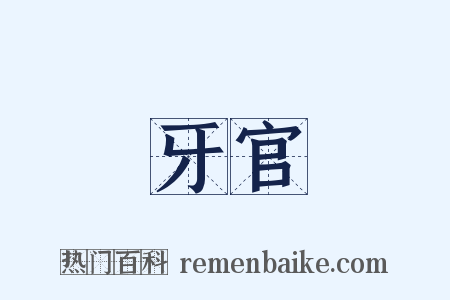 牙官是什么意思的图片